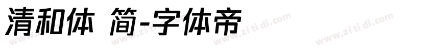 清和体 简字体转换